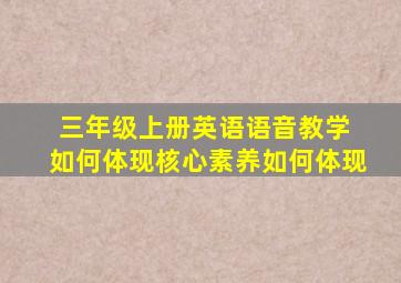 三年级上册英语语音教学 如何体现核心素养如何体现